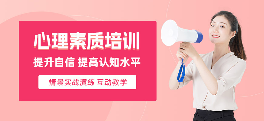 合肥心理素質(zhì)提高培訓(xùn)