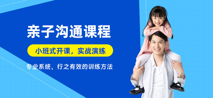 合肥親子溝通課程