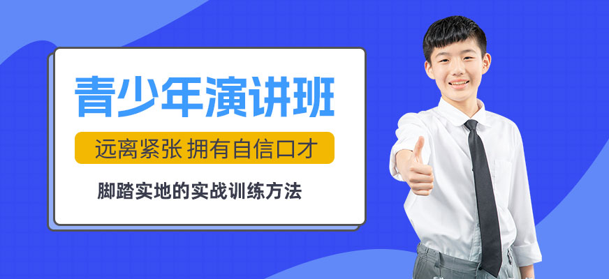 合肥青少年演講班