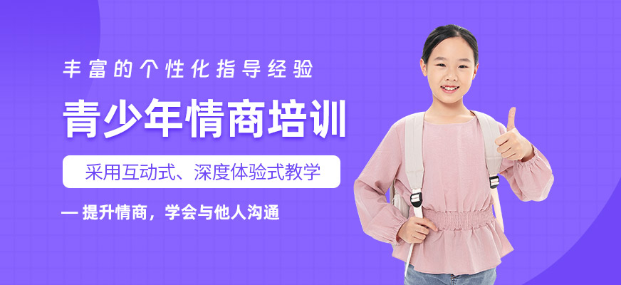 合肥青少年情商學(xué)習(xí)班