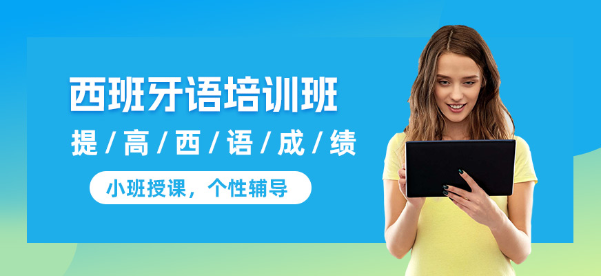 南京西班牙語考試輔導(dǎo)班