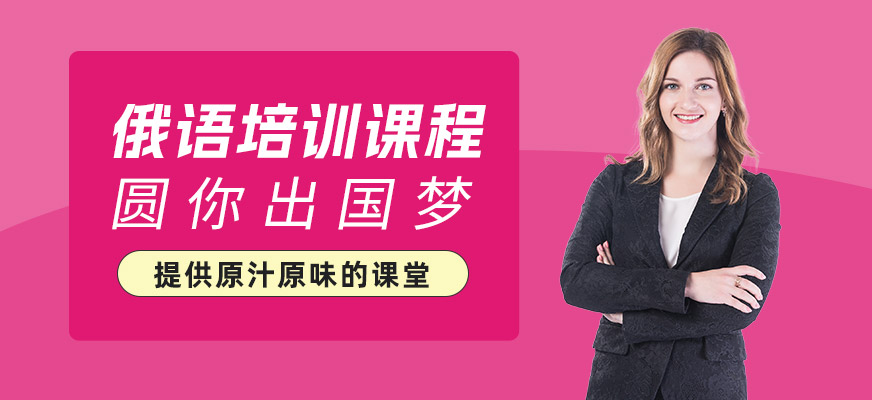 南京俄語專業(yè)輔導班