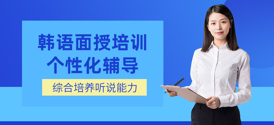 南京韓語線下學習班