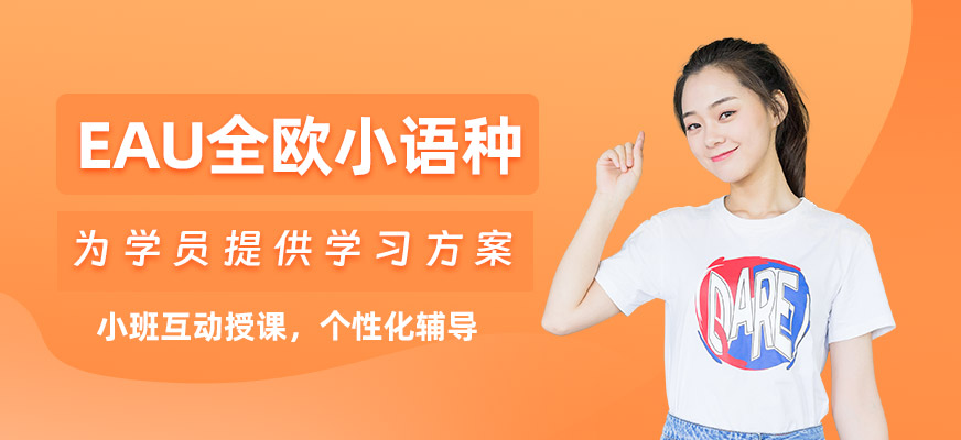 南京eau全歐小語種