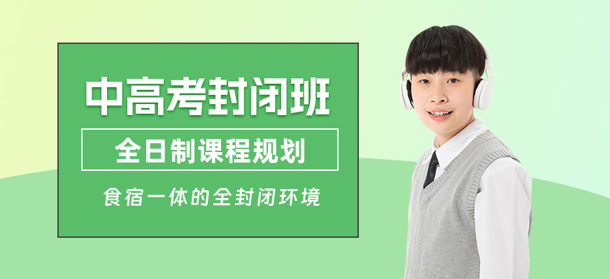 滄州中高考封閉集訓營