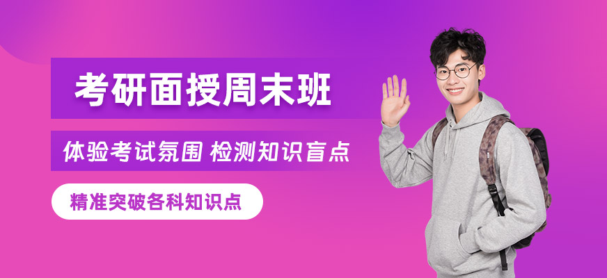西安考研面授輔導班