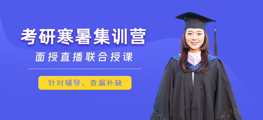 西安考研寒暑集訓營