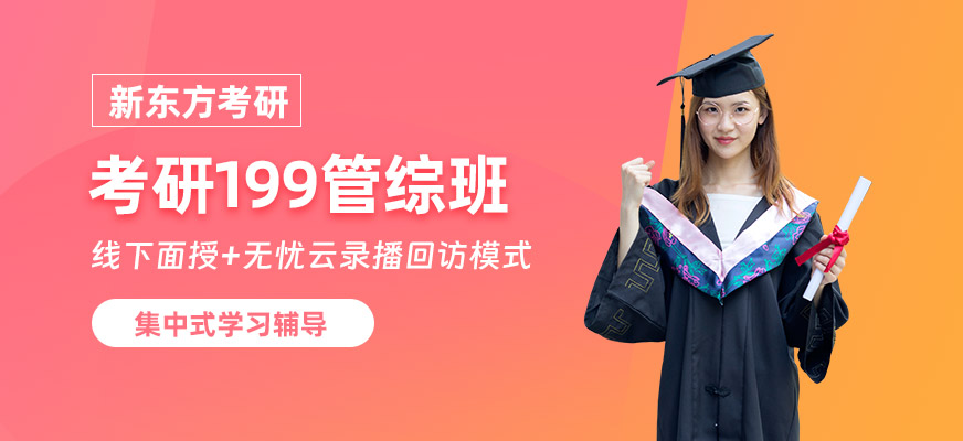 西安考研199管綜班