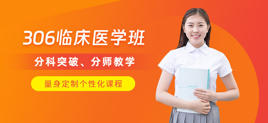 西安考研306臨床醫(yī)學(xué)班