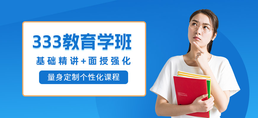 西安考研教育學培訓