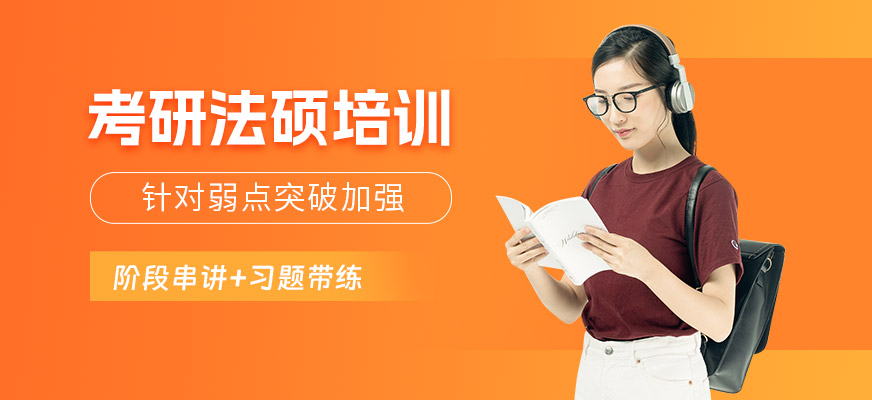 西安考研法碩班