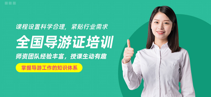 廣州導(dǎo)游證學(xué)習(xí)班