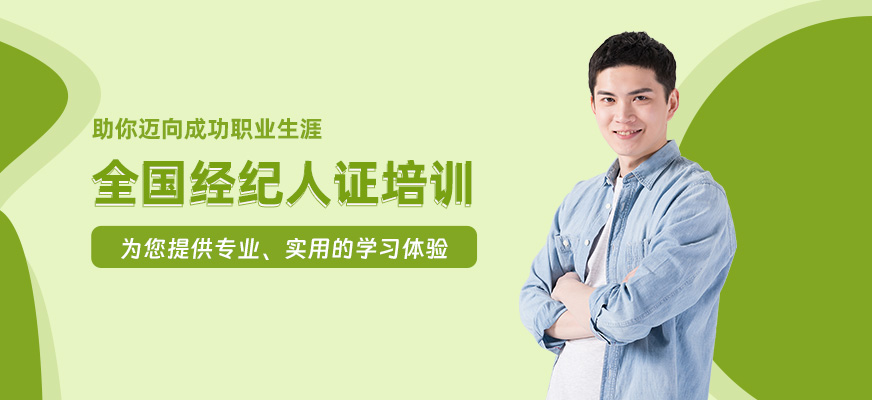 廣州全國經(jīng)紀人證學(xué)習(xí)班