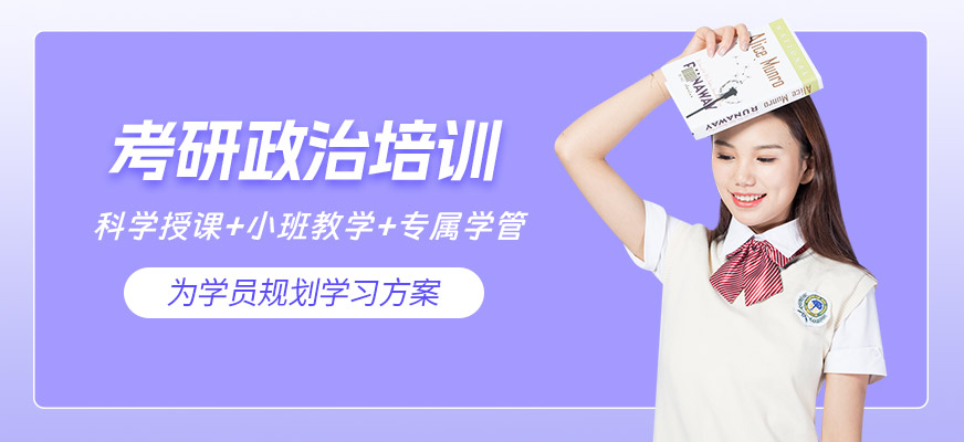 廣州政治考研走讀班