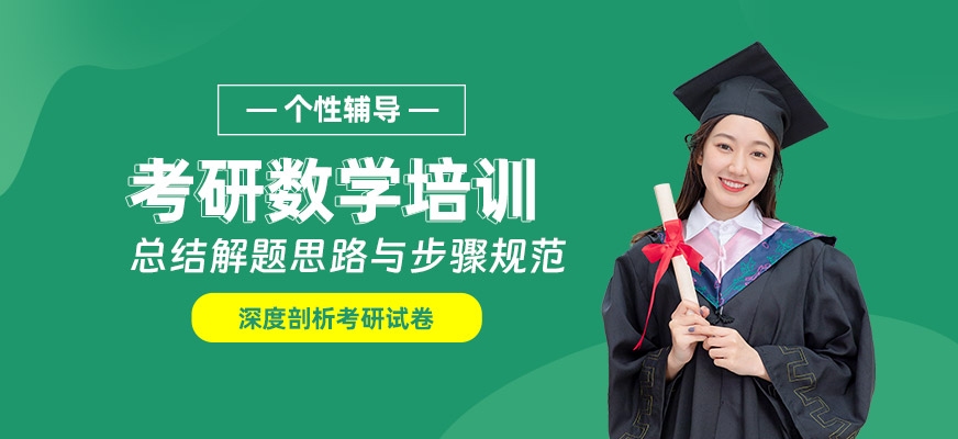 廣州考研數(shù)學(xué)走讀班