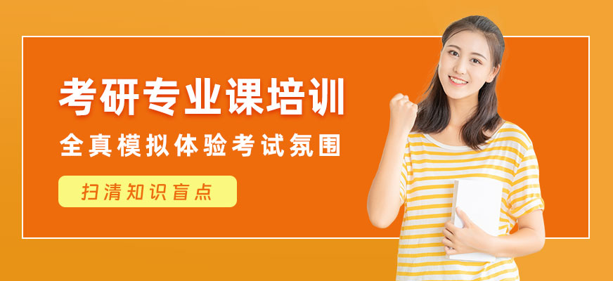 廣州考研專業課學習班