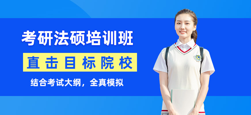 濟(jì)南考研法碩輔導(dǎo)班