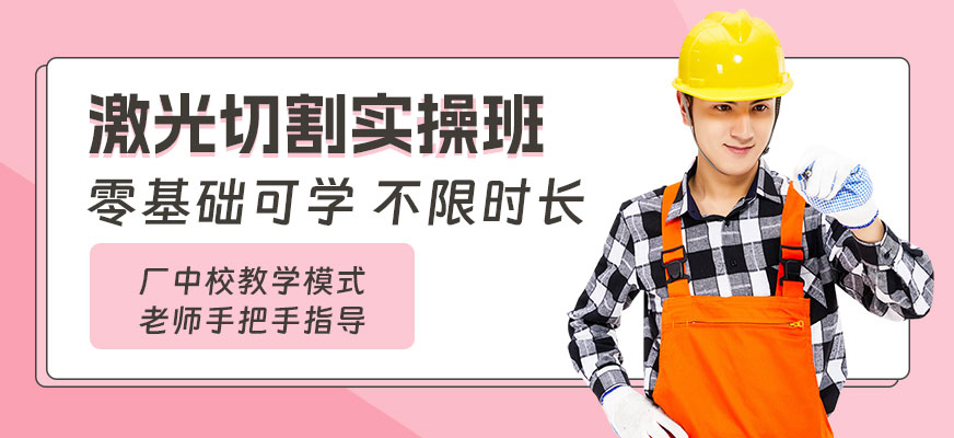 東莞激光切割實操班