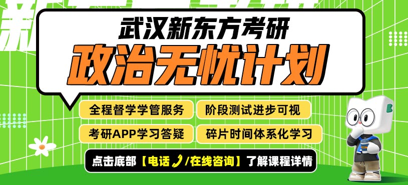 武漢考研政治補習