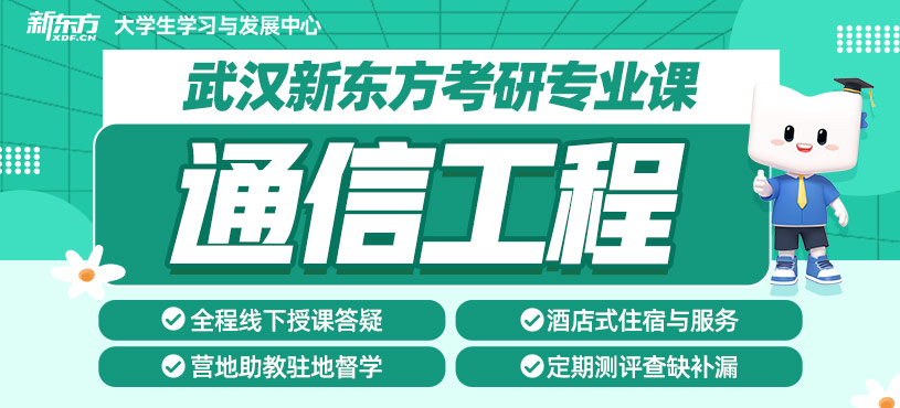 武漢考研通信工程班