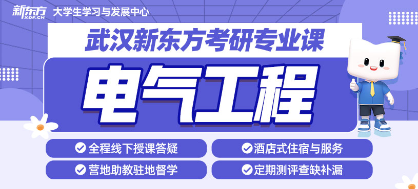 武漢電氣工程考研班