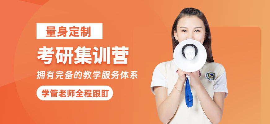 南寧考研集訓(xùn)營