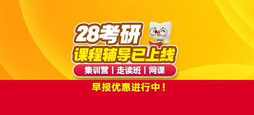 全年考研集訓營
