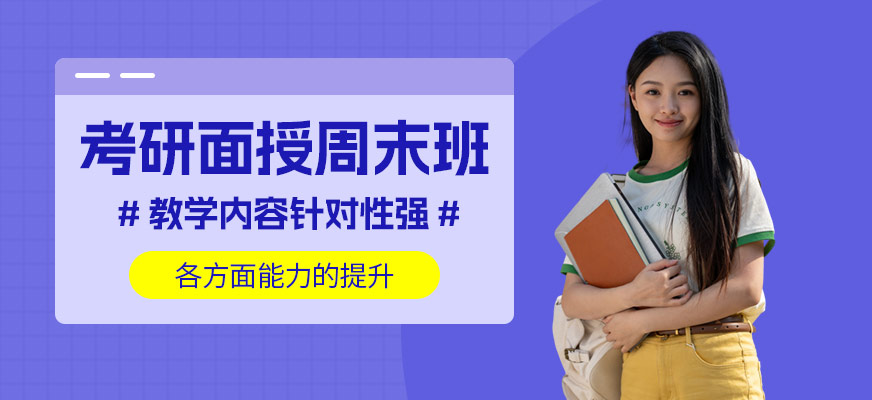 呼和浩特考研周末班
