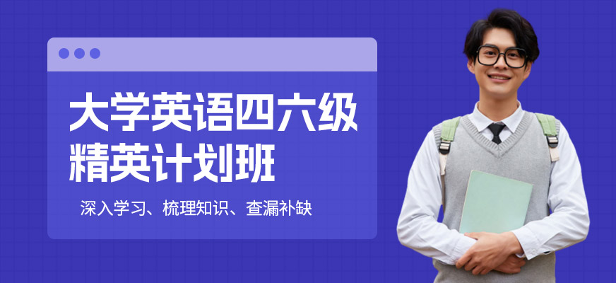 呼和浩特英語四六級學習班