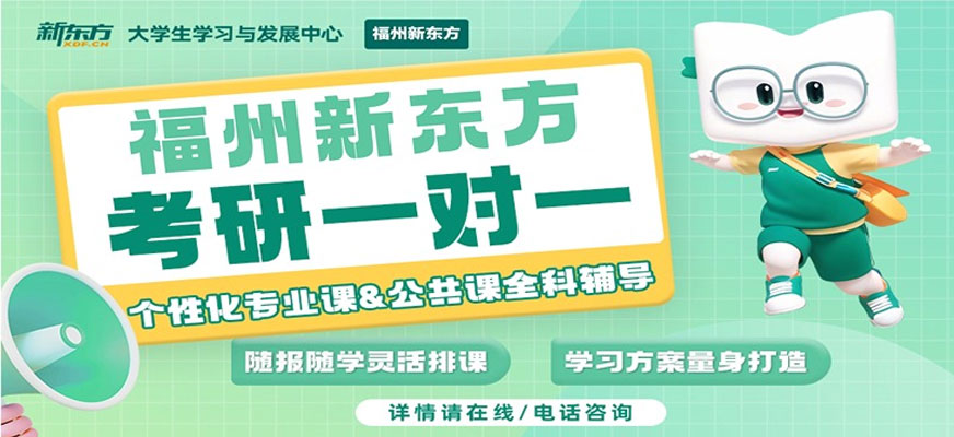 福州考研一對(duì)一班