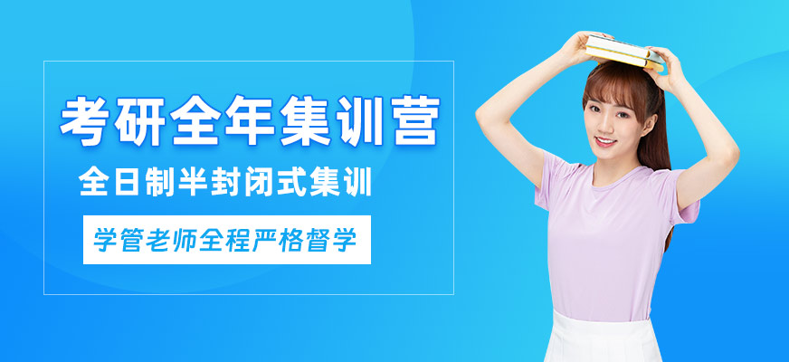福州考研全年集訓營