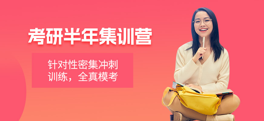 福州考研半年集訓營