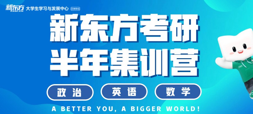 蘭州考研半年集訓營