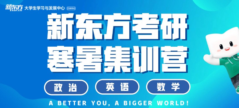 蘭州考研寒暑集訓營