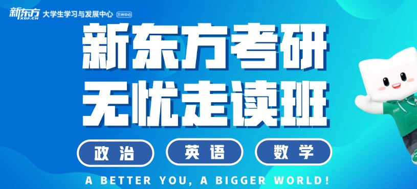 蘭州考研走讀班