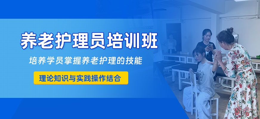 合肥養老護理員班