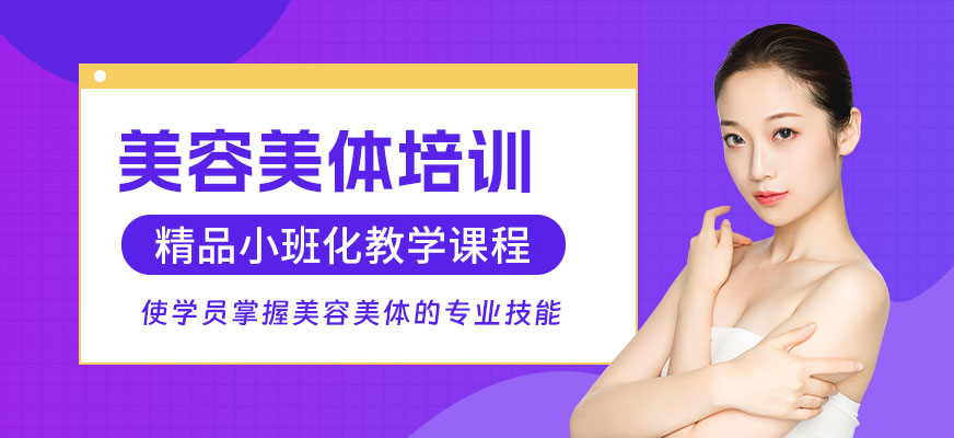 合肥美容美體班