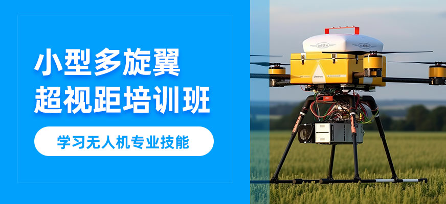 深圳小型多旋翼超視距班