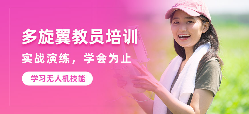 深圳多旋翼教員學習班