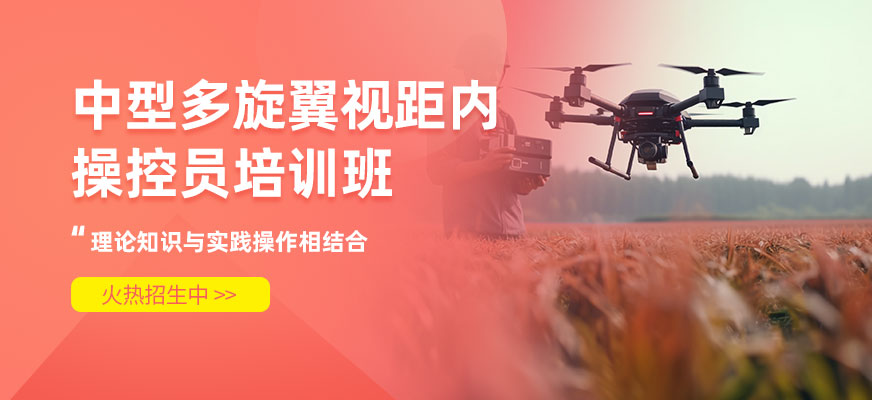 深圳中型多旋翼視距內(nèi)班