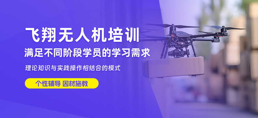 深圳飛翔無人機培訓