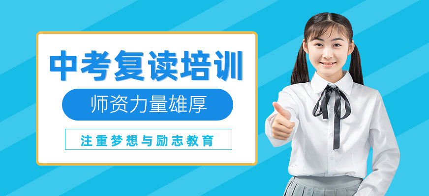 北京中考復讀補習班