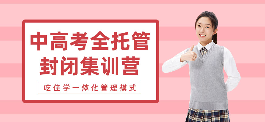北京中高考全托管集訓(xùn)