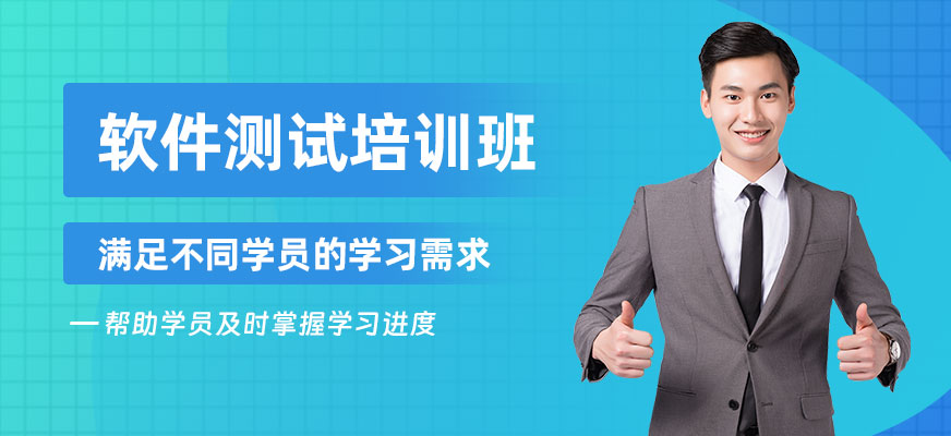佛山軟件測試學習班