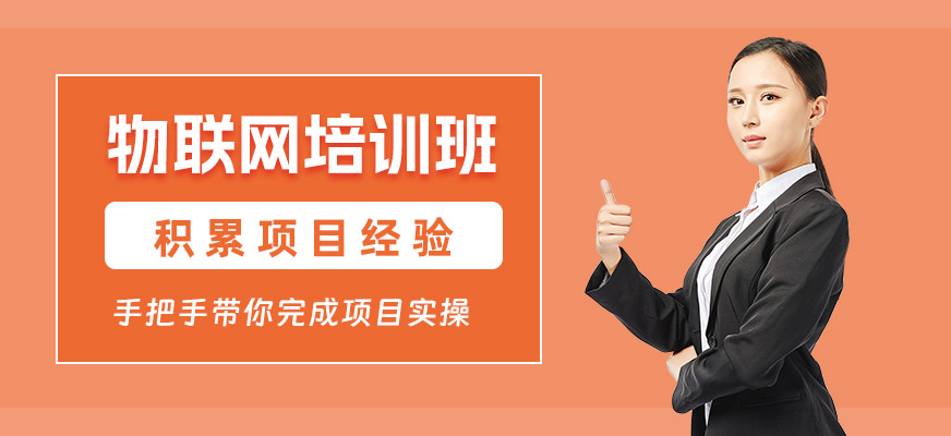 佛山物聯網學習班
