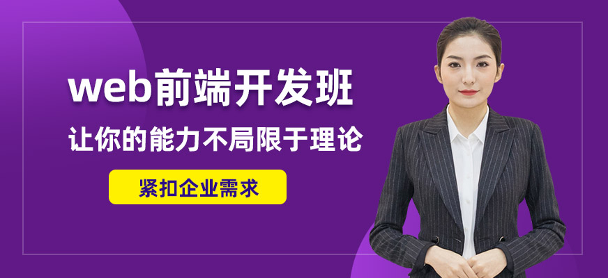 佛山web前端開發班