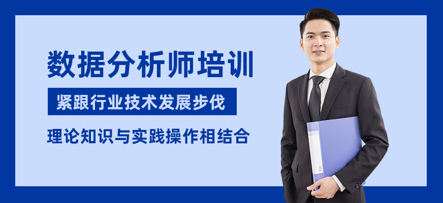 佛山數(shù)據(jù)分析工程師培訓