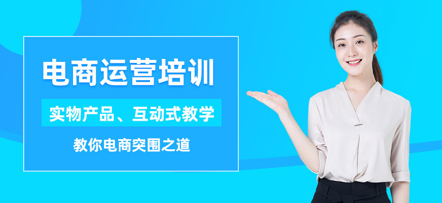 佛山電商運營課程