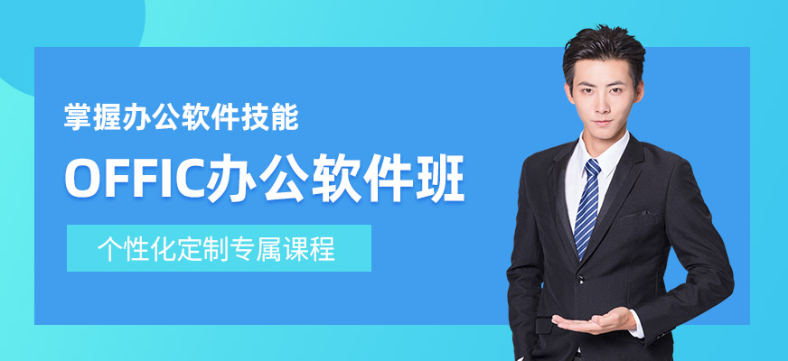 佛山辦公軟件學(xué)習(xí)班