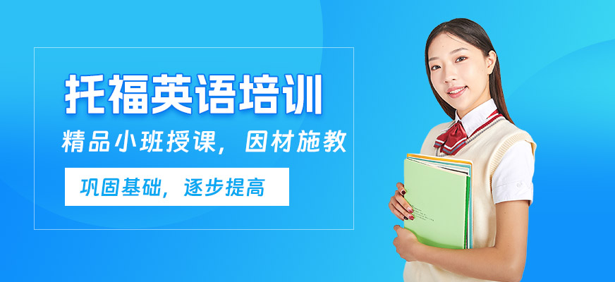 廈門托福英語輔導班